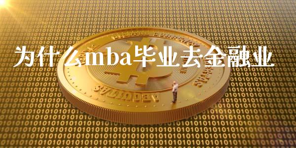为什么mba毕业去金融业_https://wap.lcpcjs.com_美股行情_第1张