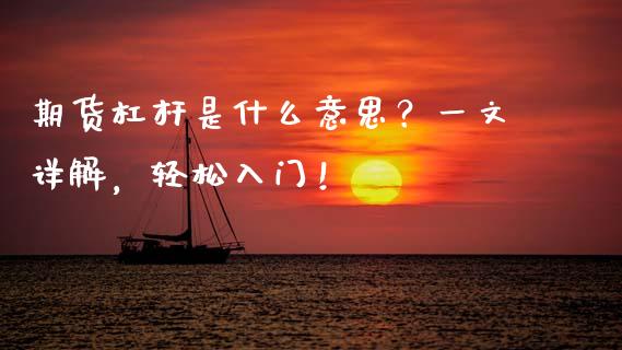期货杠杆是什么意思？一文详解，轻松入门！_https://wap.lcpcjs.com_全球经济_第1张