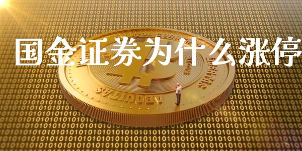 国金证券为什么涨停_https://wap.lcpcjs.com_全球经济_第1张