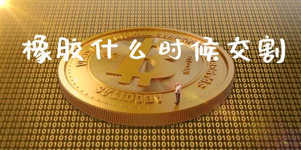 橡胶什么时候交割_https://wap.lcpcjs.com_美股行情_第1张