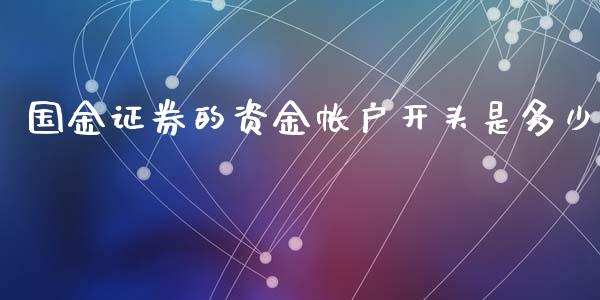 国金证券的资金帐户开头是多少_全球经济_第1张_全球经济_美股行情_外汇市场_股港行情 国金证券的资金帐户开头是多少_https://wap.lcpcjs.com_全球经济_第1张