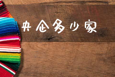 央企多少家_https://wap.lcpcjs.com_外汇市场_第1张