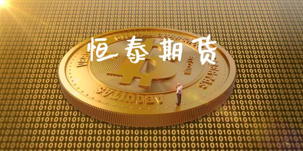 恒泰期货_https://wap.lcpcjs.com_外汇市场_第1张