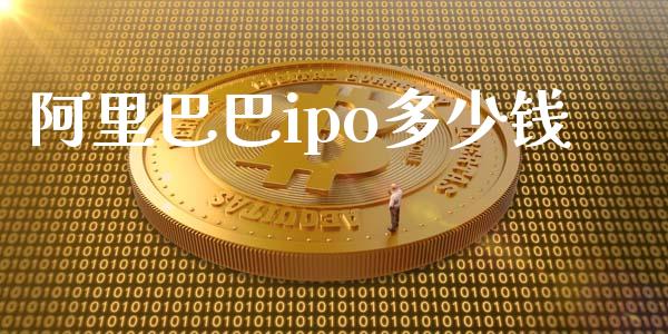 阿里巴巴ipo多少钱_https://wap.lcpcjs.com_外汇市场_第1张