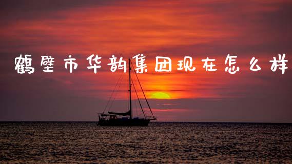 鹤壁市华韵集团现在怎么样_https://wap.lcpcjs.com_全球经济_第1张