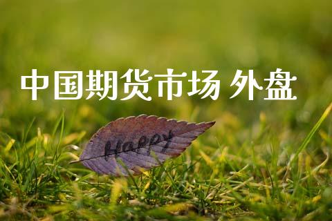 中国期货市场 外盘_https://wap.lcpcjs.com_美股行情_第1张