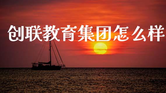 创联教育集团怎么样_https://wap.lcpcjs.com_外汇市场_第1张