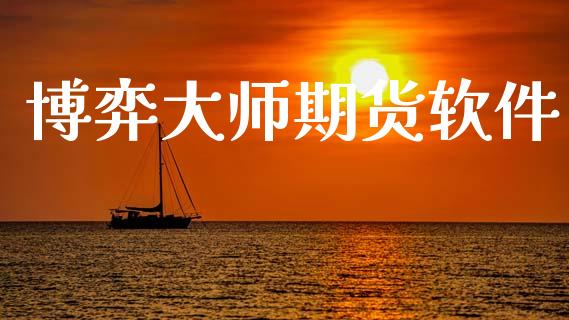 博弈大师期货软件_https://wap.lcpcjs.com_外汇市场_第1张