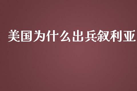 美国为什么出兵叙利亚_https://wap.lcpcjs.com_美股行情_第1张