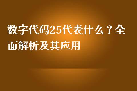 数字代码25代表什么？全面解析及其应用_https://wap.lcpcjs.com_外汇市场_第1张