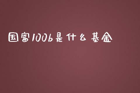 国富100b是什么基金_https://wap.lcpcjs.com_美股行情_第1张
