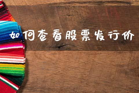 如何查看股票发行价_https://wap.lcpcjs.com_外汇市场_第1张