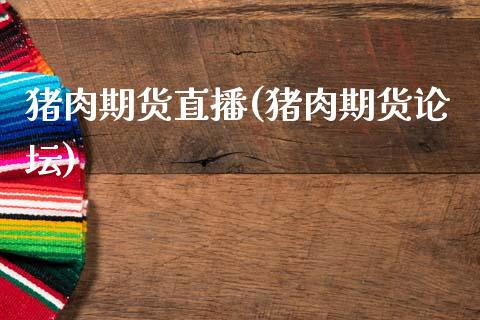 猪肉期货直播(猪肉期货论坛)_全球经济_第1张_全球经济_美股行情_外汇市场_股港行情 猪肉期货直播(猪肉期货论坛)_https://wap.lcpcjs.com_全球经济_第1张