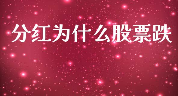 分红为什么股票跌_https://wap.lcpcjs.com_美股行情_第1张