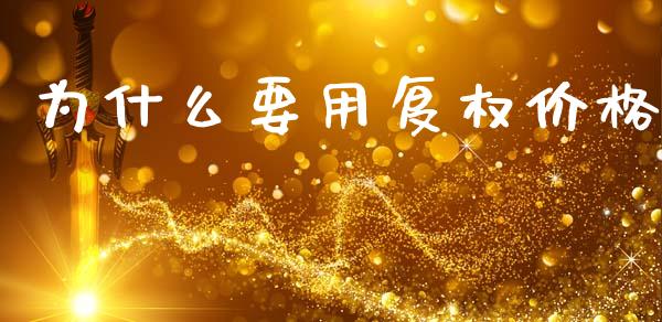 为什么要用复权价格_https://wap.lcpcjs.com_股港行情_第1张