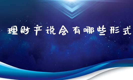 理财产说会有哪些形式_https://wap.lcpcjs.com_美股行情_第1张
