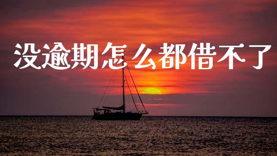 没逾期怎么都借不了_https://wap.lcpcjs.com_美股行情_第1张