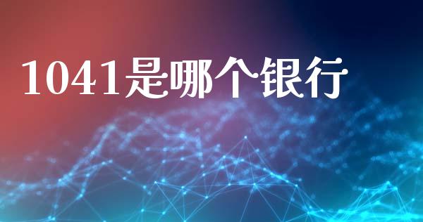 1041是哪个银行_https://wap.lcpcjs.com_股港行情_第1张