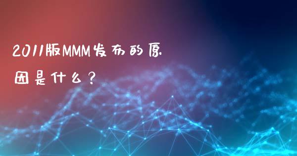 2011版MMM发布的原因是什么？_https://wap.lcpcjs.com_外汇市场_第1张