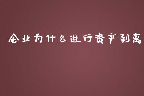企业为什么进行资产剥离_https://wap.lcpcjs.com_股港行情_第1张