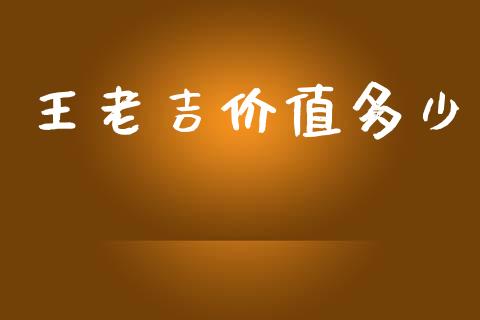 王老吉价值多少_https://wap.lcpcjs.com_美股行情_第1张