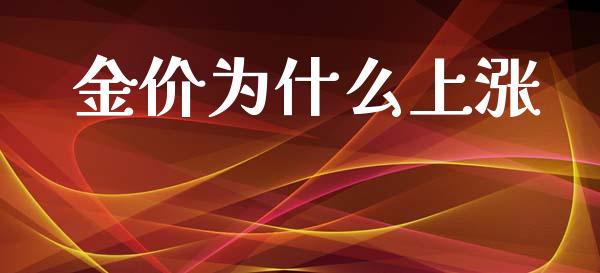 金价为什么上涨_https://wap.lcpcjs.com_股港行情_第1张