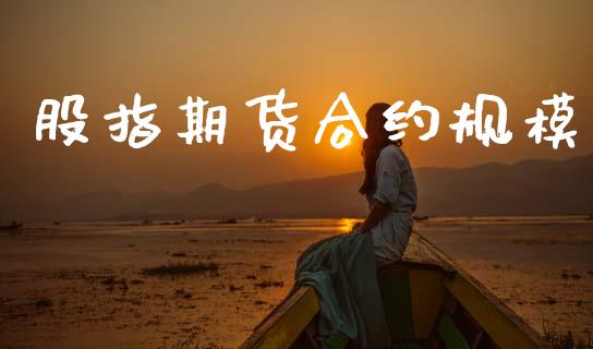 股指期货合约规模_https://wap.lcpcjs.com_外汇市场_第1张
