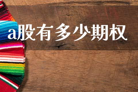 a股有多少期权_https://wap.lcpcjs.com_外汇市场_第1张