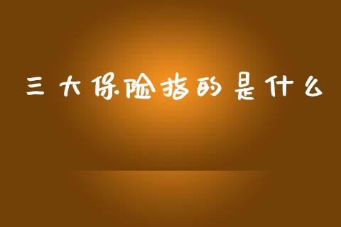 三大保险指的是什么_https://wap.lcpcjs.com_美股行情_第1张