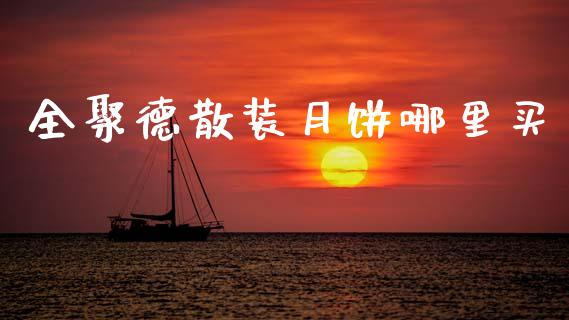 全聚德散装月饼哪里买_https://wap.lcpcjs.com_股港行情_第1张