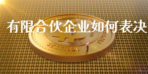 有限合伙企业如何表决_https://wap.lcpcjs.com_外汇市场_第1张