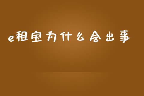 e租宝为什么会出事_https://wap.lcpcjs.com_美股行情_第1张