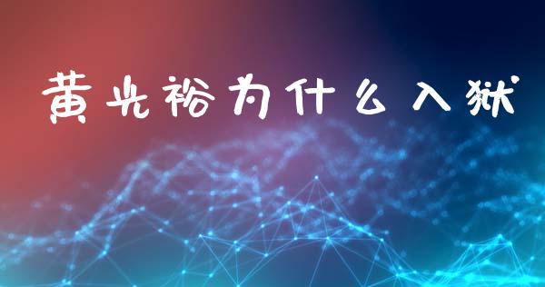 黄光裕为什么入狱_https://wap.lcpcjs.com_美股行情_第1张