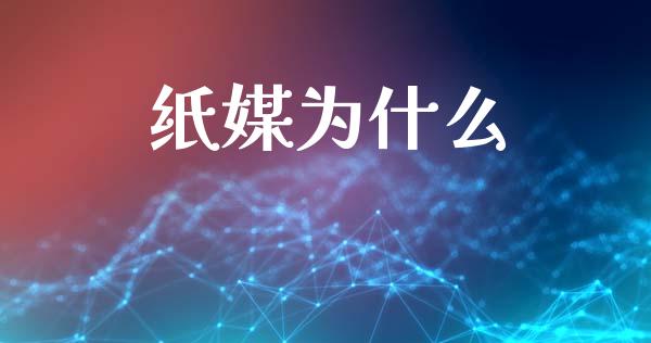 纸媒为什么_https://wap.lcpcjs.com_全球经济_第1张