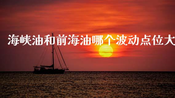 海峡油和前海油哪个波动点位大_https://wap.lcpcjs.com_美股行情_第1张