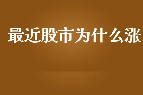 最近股市为什么涨_https://wap.lcpcjs.com_全球经济_第1张