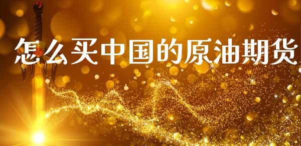 怎么买中国的原油期货_https://wap.lcpcjs.com_全球经济_第1张