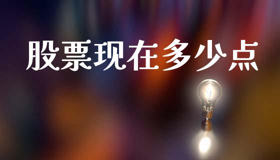 股票现在多少点_https://wap.lcpcjs.com_股港行情_第1张