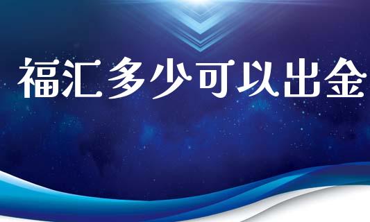 福汇多少可以出金_https://wap.lcpcjs.com_美股行情_第1张