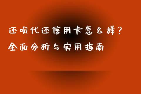 还呗代还信用卡怎么样？ 全面分析与实用指南_https://wap.lcpcjs.com_美股行情_第1张