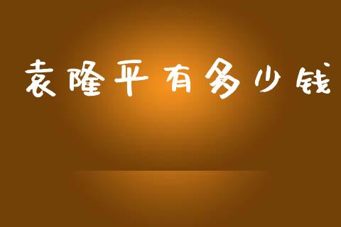 袁隆平有多少钱_https://wap.lcpcjs.com_外汇市场_第1张
