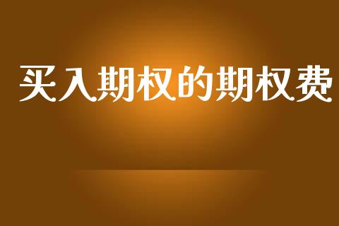 买入期权的期权费_https://wap.lcpcjs.com_全球经济_第1张