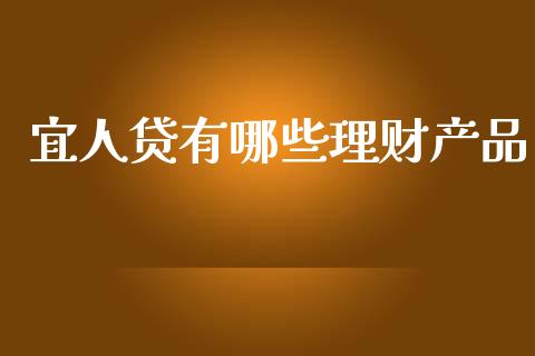 宜人贷有哪些理财产品_https://wap.lcpcjs.com_股港行情_第1张