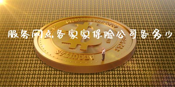 服务网点各家家保险公司各多少_https://wap.lcpcjs.com_美股行情_第1张