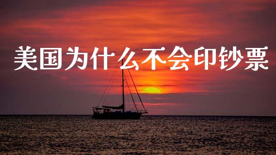 美国为什么不会印钞票_https://wap.lcpcjs.com_全球经济_第1张