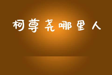 柯尊尧哪里人_https://wap.lcpcjs.com_股港行情_第1张
