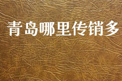 青岛哪里传销多_https://wap.lcpcjs.com_外汇市场_第1张