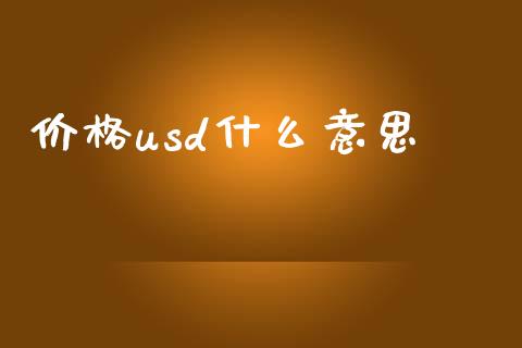 价格usd什么意思_https://wap.lcpcjs.com_美股行情_第1张