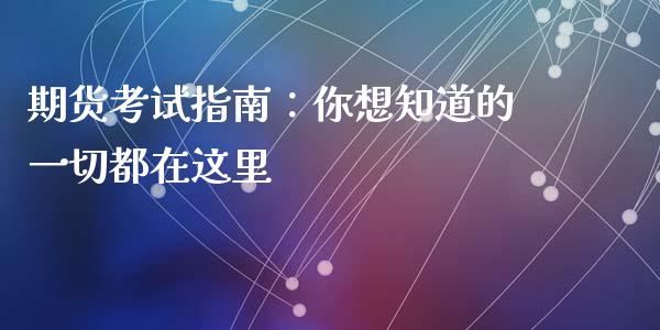 期货考试指南：你想知道的一切都在这里_https://wap.lcpcjs.com_股港行情_第1张