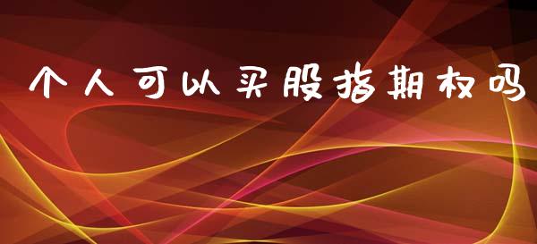 个人可以买股指期权吗_https://wap.lcpcjs.com_美股行情_第1张